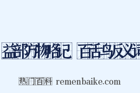 益部方物略记·百舌鸟反义词是什么意思的图片